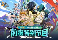 5.0版本「荣花与炎日之途」前瞻特别节目预告