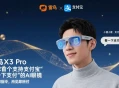 雷鸟X3 Pro眼镜联手支付宝：看一眼就能支付的未来体验！