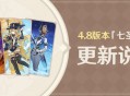 4.8版本「七圣召唤」更新说明