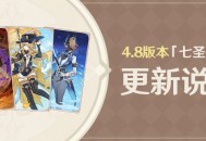 4.8版本「七圣召唤」更新说明