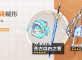「神铸赋形」祈愿：「法器・冲浪时光」「单手剑・苍古自由之誓」概率UP！