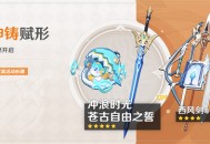 「神铸赋形」祈愿：「法器・冲浪时光」「单手剑・苍古自由之誓」概率UP！