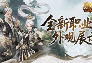 帅飞了《魔域口袋版》新职业配套外观展示