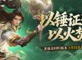 《剑网1：归来》老战友回归版本今日上线,返利新服诚邀老友归来