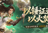 《剑网1：归来》老战友回归版本今日上线,返利新服诚邀老友归来