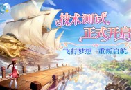 童年飞行经典回归,《飞飞：无限宇宙》技术测试今日开启