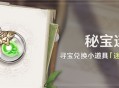 「秘宝迷踪」活动：寻宝兑换小道具「迷你仙灵」