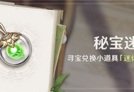 「秘宝迷踪」活动：寻宝兑换小道具「迷你仙灵」