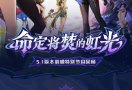 5.1版本「命定将焚的虹光」前瞻特别节目回顾长图