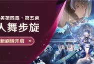 新剧情开启：魔神任务第四章・第五幕