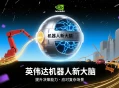 英伟达即将揭晓机器人“新大脑”，提机器人决策和应对复杂场景能力。