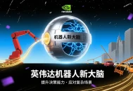 英伟达即将揭晓机器人“新大脑”，提机器人决策和应对复杂场景能力。