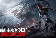 《逆战：未来》PC和移动已正式上线,把FPS玩出花