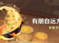 「有朋自远方来」活动：菜肴烹饪挑战