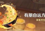 「有朋自远方来」活动：菜肴烹饪挑战