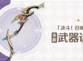3.7版本「决斗！召唤之巅！」全新武器说明