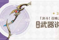 3.7版本「决斗！召唤之巅！」全新武器说明