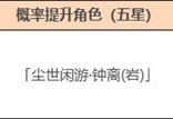 「陵薮市朝」祈愿：「尘世闲游・钟离(岩)」概率 UP！