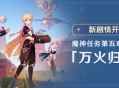 新剧情开启：魔神任务第五章・幕间「万火归一」