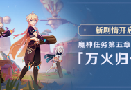 新剧情开启：魔神任务第五章・幕间「万火归一」
