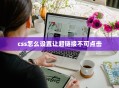 css怎么设置让超链接不可点击