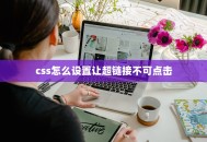 css怎么设置让超链接不可点击