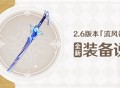 2.6版本「流风眷堇庭」全新装备说明