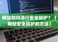 网站如何进行安全防护？（网站安全防护的方法）