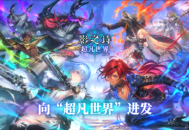 《影之诗》新资料片“超凡世界”正式上线啦！