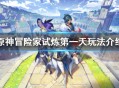 《原神》冒险家试炼第一天怎么过 原神冒险家试炼第一天玩法攻略