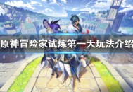 《原神》冒险家试炼第一天怎么过 原神冒险家试炼第一天玩法攻略