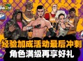 《自由篮球：经典服》经验加成活动最后冲刺,角色满级再享好礼