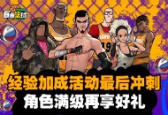 《自由篮球：经典服》经验加成活动最后冲刺,角色满级再享好礼