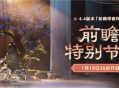 4.4版本「彩鹞栉春风」前瞻特别节目预告
