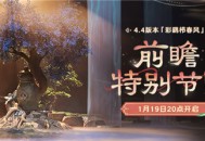 4.4版本「彩鹞栉春风」前瞻特别节目预告
