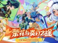 5.0新版本「荣花与炎日之途」先行展示页现已开启！