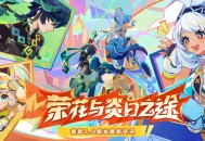 5.0新版本「荣花与炎日之途」先行展示页现已开启！