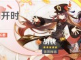 「赤团开时」祈愿：「雪霁梅香・胡桃(火)」概率UP！