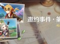 「邀约事件 ・ 第三辑」传说任务说明