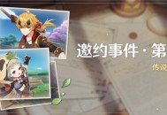 「邀约事件 ・ 第三辑」传说任务说明