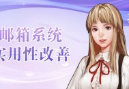 《洛奇英雄传》邮箱系统便利性更新抢先了解