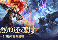 「炽烈的还魂诗」5.3版本更新说明