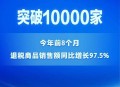 截至8月底，国内离境退税商店数量已超过1万家