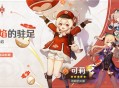 闪焰的驻足祈愿开启「逃跑的太阳・可莉(火)」概率 UP！