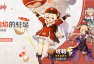 闪焰的驻足祈愿开启「逃跑的太阳・可莉(火)」概率 UP！