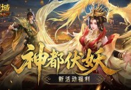 福利别错过,魔域口袋版神都伏妖录开启