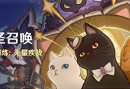 「七圣召唤」铸境研炼：无量疾战