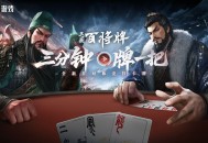 B站新游《三国：百将牌》今日首曝,三分钟一局专为摸鱼而生