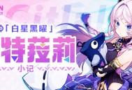 哼哼。 |「茜特莉」・小记