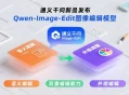 ​Qwen-Image-Edit发布：语义与外观双重编辑，图像修改精准度提升90%​​